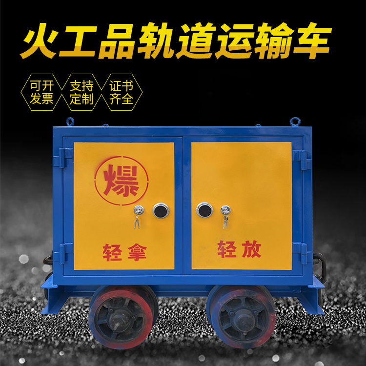 闽清井下轨道火工品运输柜/车的产品特点和应用价值分析